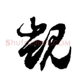 觊