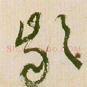 齡