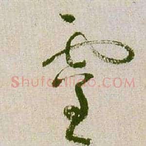 靈