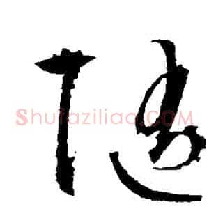 隨