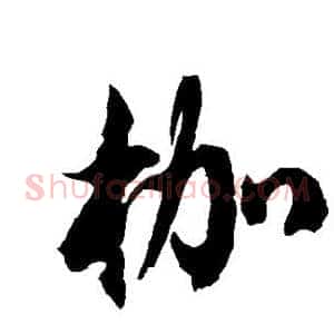 枷