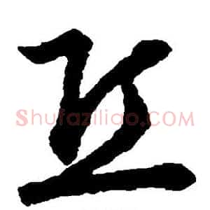 丘