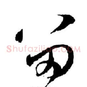 留