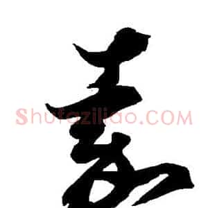 嘉