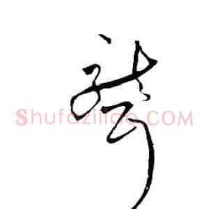 聾