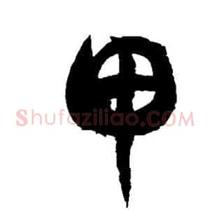 甲