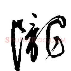 隴