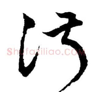 淑