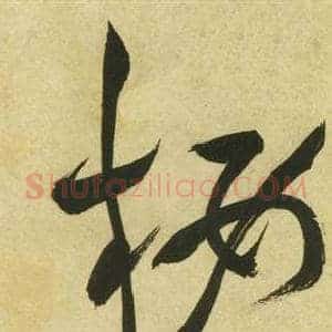 樓