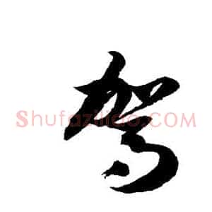驾