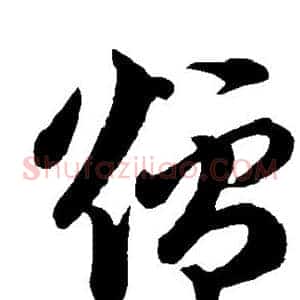 炉