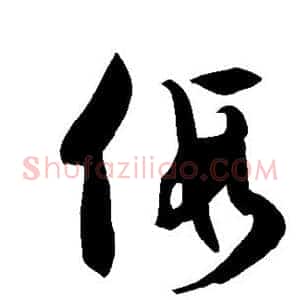 假