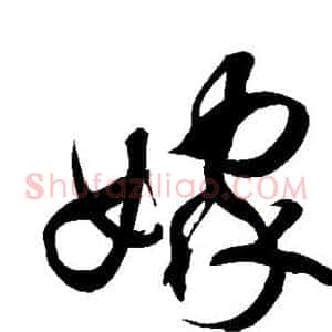 嫁