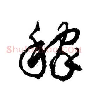 稼