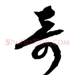 奇