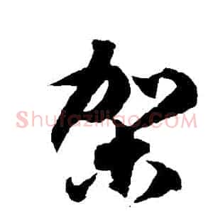 駕