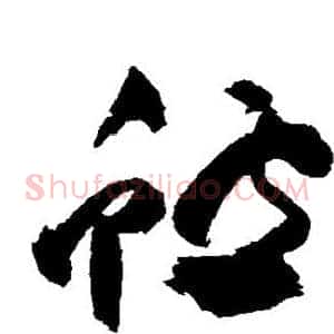 鲈