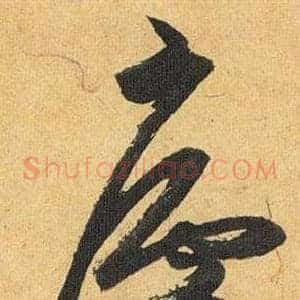 廬