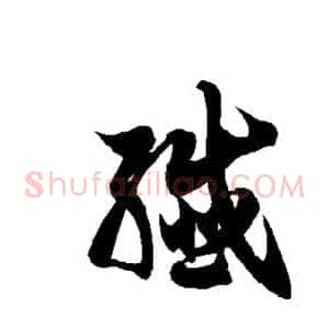 歼