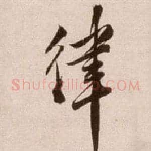 律