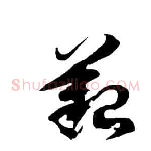 艰