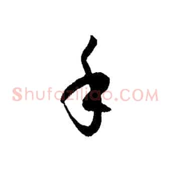 手