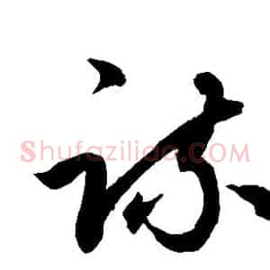 疏