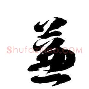 蒹