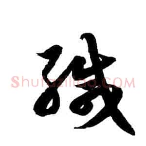 緘