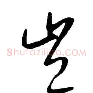 豈