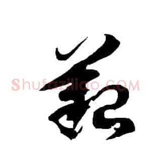 艱