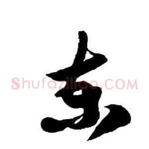 柬