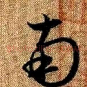 南