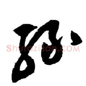绿