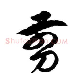 剪