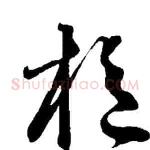 樞