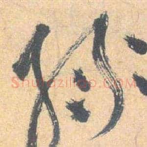 綠