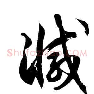減