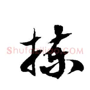 揀