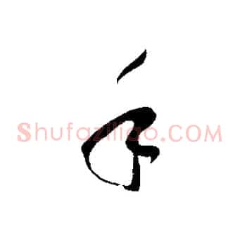 手