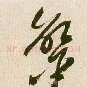 鸞
