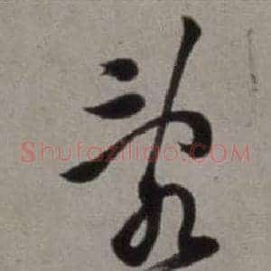 亂