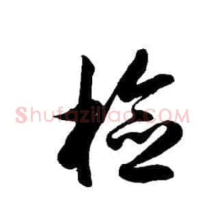 檢