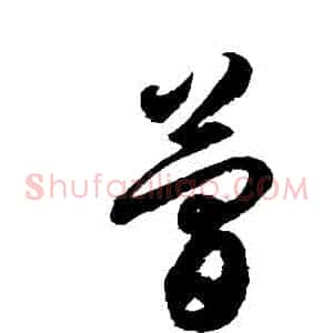 簡