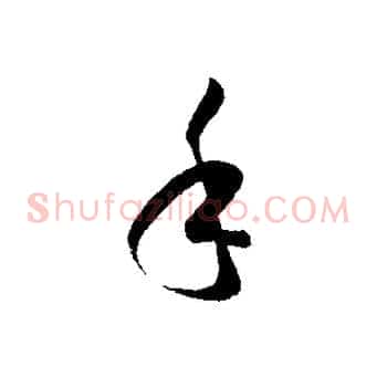 手