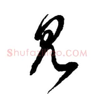 見