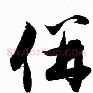 併