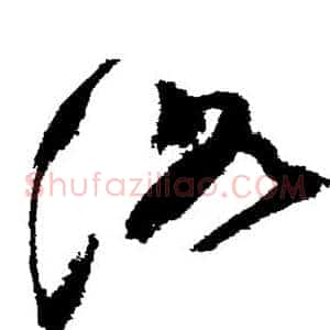 洛