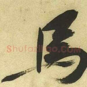 馬