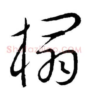 榻